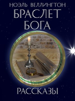 cover image of Браслет бога